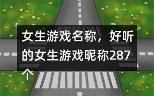 女生游戲名稱(chēng)，好聽(tīng)的女生游戲昵稱(chēng)287個(gè)