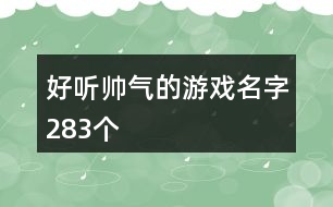 好聽?zhēng)洑獾挠螒蛎?83個(gè)