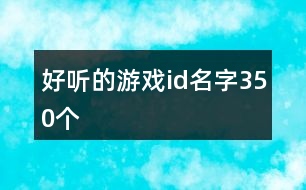 好聽的游戲id名字350個