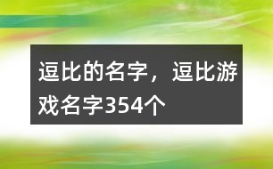 逗比的名字，逗比游戲名字354個(gè)