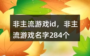 非主流游戲id，非主流游戲名字284個(gè)