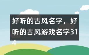 好聽的古風名字，好聽的古風游戲名字314個