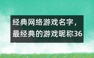 經(jīng)典網(wǎng)絡(luò)游戲名字，最經(jīng)典的游戲昵稱361個(gè)