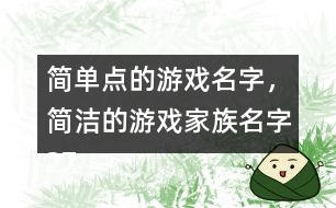 簡單點(diǎn)的游戲名字，簡潔的游戲家族名字274個(gè)