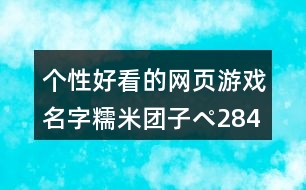 個性好看的網(wǎng)頁游戲名字：糯米團子ペ284個