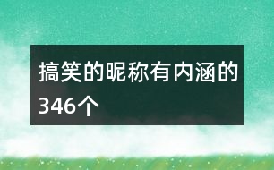 搞笑的昵稱(chēng)有內(nèi)涵的346個(gè)