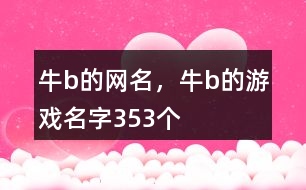 牛b的網(wǎng)名，牛b的游戲名字353個