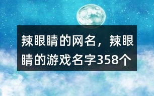 辣眼睛的網(wǎng)名，辣眼睛的游戲名字358個(gè)