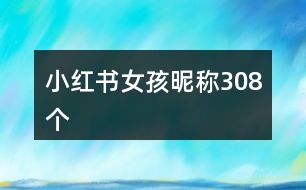 小紅書女孩昵稱308個(gè)