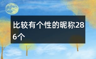 比較有個(gè)性的昵稱(chēng)286個(gè)