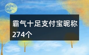 霸氣十足支付寶昵稱(chēng)274個(gè)