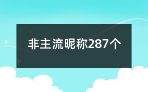 非主流昵稱(chēng)287個(gè)
