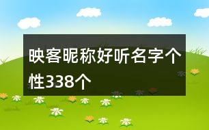 映客昵稱(chēng)好聽(tīng)名字個(gè)性338個(gè)