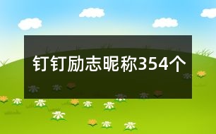 釘釘勵(lì)志昵稱(chēng)354個(gè)