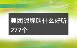 美團(tuán)昵稱(chēng)叫什么好聽(tīng)277個(gè)