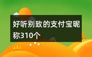 好聽別致的支付寶昵稱310個(gè)