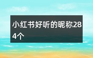小紅書(shū)好聽(tīng)的昵稱284個(gè)