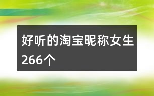 好聽(tīng)的淘寶昵稱女生266個(gè)