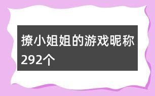 撩小姐姐的游戲昵稱292個(gè)