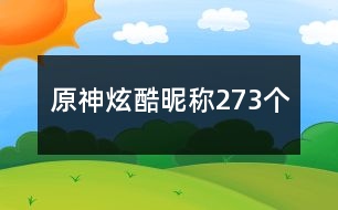 原神炫酷昵稱273個(gè)