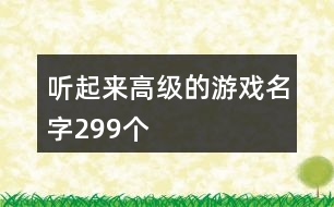 聽起來(lái)高級(jí)的游戲名字299個(gè)