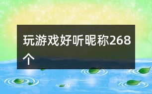玩游戲好聽(tīng)昵稱(chēng)268個(gè)