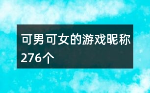 可男可女的游戲昵稱(chēng)276個(gè)