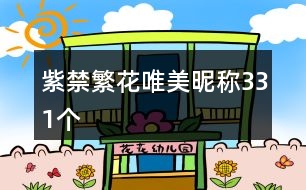 紫禁繁花唯美昵稱331個