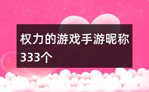 權(quán)力的游戲手游昵稱333個