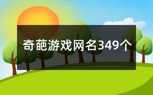 奇葩游戲網(wǎng)名349個
