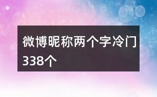 微博昵稱兩個(gè)字冷門(mén)338個(gè)
