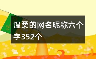 溫柔的網名昵稱六個字352個