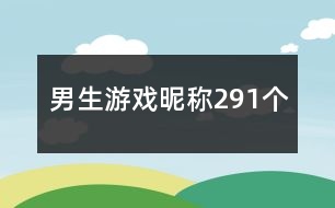 男生游戲昵稱(chēng)291個(gè)