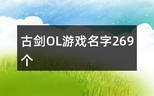 古劍OL游戲名字269個