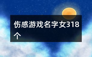 傷感游戲名字女318個(gè)