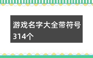游戲名字大全帶符號314個(gè)