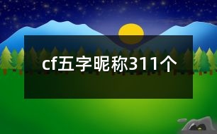 cf五字昵稱(chēng)311個(gè)
