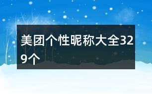 美團(tuán)個性昵稱大全329個