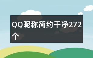 QQ昵稱簡(jiǎn)約干凈272個(gè)