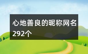 心地善良的昵稱網名292個