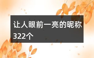 讓人眼前一亮的昵稱322個