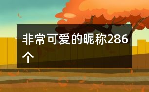 非?？蓯鄣年欠Q286個