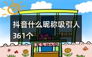 抖音什么昵稱(chēng)吸引人361個(gè)