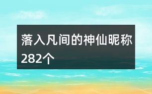 落入凡間的神仙昵稱282個(gè)