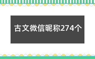 古文微信昵稱274個(gè)
