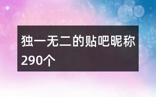 獨(dú)一無(wú)二的貼吧昵稱290個(gè)