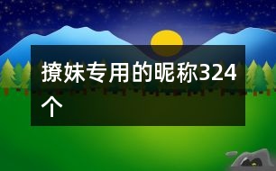 撩妹專(zhuān)用的昵稱(chēng)324個(gè)