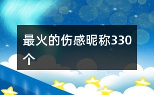 最火的傷感昵稱330個(gè)