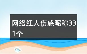 網(wǎng)絡紅人傷感昵稱331個