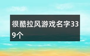 很酷拉風游戲名字339個